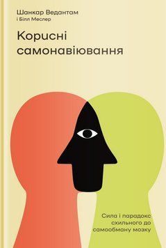 Корисні самонавіювання. Сила й парадокс нашого мозку, схильного до самообману 1009299 фото