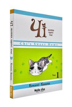 Чі. Життя однієї киці. Том 1 172348 фото