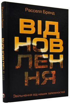 Відновлення. Звільнення від наших залежностей 1018523 фото
