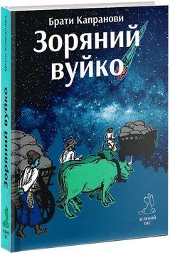 Зоряний вуйко 1013982 фото