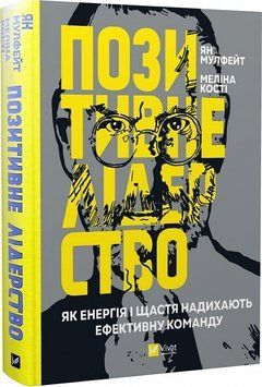 Позитивне лідерство. Як енергія і щастя надихають ефективну команду 1017253 фото