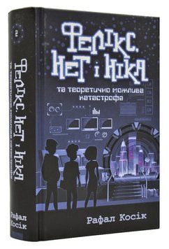 Фелікс, Нет і Ніка та теоретично можлива катастрофа 168415 фото