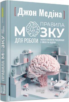 PROscience: Правила мозку для роботи. Наука мислити розумніше в офісі та вдома 1019648 фото