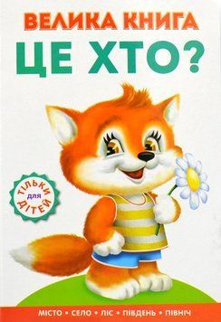 Велика книга. Це хто? Лисичка 1016402 фото