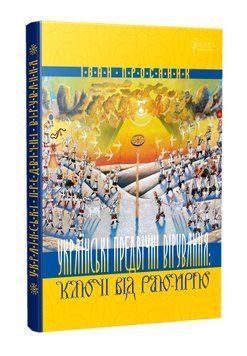 Українські предвічні вірування: ключі від Раю-Ирію 1016605 фото