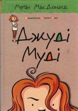 Джуді Муді. Книга 1 141596 фото
