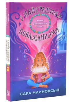 З найкращими побажаннями. Книга 1 1033710 фото