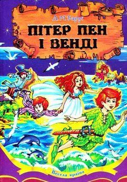 Пітер Пен і Венді (Весела країна) 133676 фото