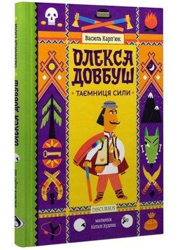 Олекса Довбуш. Таємниця Сили 1021562 фото