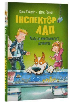 Інспектор Лап. Услід за викрадачкою діамантів. Книга 2 1021243 фото