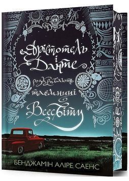 Арістотель і Данте розкривають таємниці всесвіту. Limited Edition 1024671 фото