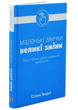 Маленькі звички, великі зміни 1001129 фото