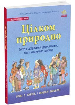Цілком природно: Статеве дозрівання, дорослішання, секс і сексуальне здоров'я 1020319 фото
