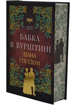 Чужоземка. Книга 2: Бабка в бурштині 1034767 фото