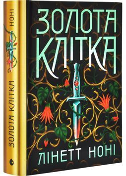 Золота клітка. Тюремна цілителька. Книга 2 1030375 фото
