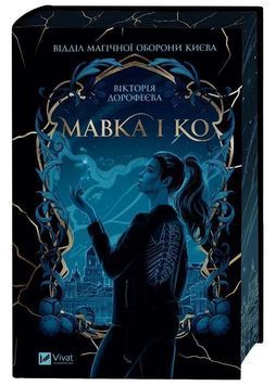 Мавка і Ко 1033657 фото