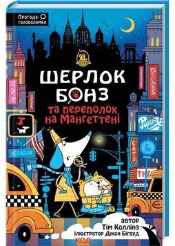 Шерлок Бонз та переполох на Мангеттені. Книга 5 1028691 фото