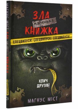 Маленька зла книжка. Спецвипуск 1021947 фото
