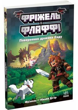 Повернення дракона Енду. Фріжель і Флаффі. Том 1 1031778 фото