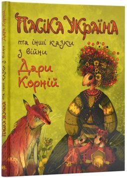 Пасіка Україна та інші казки з війни 1024134 фото