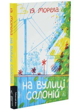 На вулиці Солоній 1034514 фото