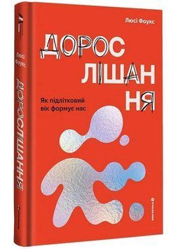 Дорослішання. Як підлітковий вік формує нас 1034832 фото