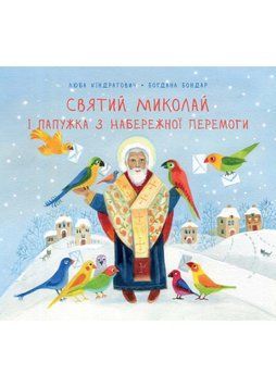 Святий Миколай і папужка з набережної Перемоги 1022389 фото