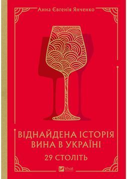 29 століть. Віднайдена історія вина в Україні 1031257 фото