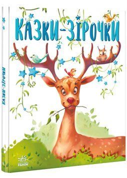 Казки-зірочки 1023132 фото