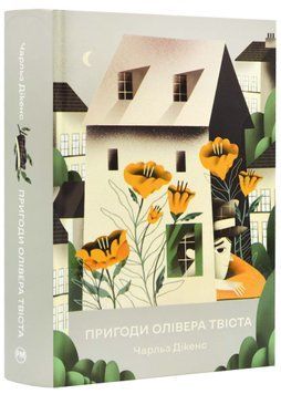Пригоди Олівера Твіста 1023257 фото