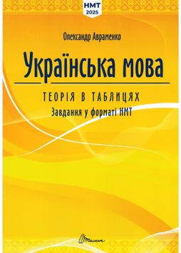 ЗНО Українська мова. Теорія в таблицях і завдання у форматі НМТ 2025 1026908 фото