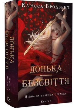 Донька безсвіття. Війна загублених сердець. Книга 1 1031293 фото