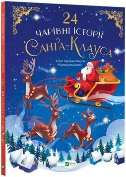 24 чарівні історії Санта-Клауса 1022755 фото