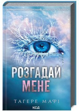 Розгадай мене. Книга 2 1024034 фото