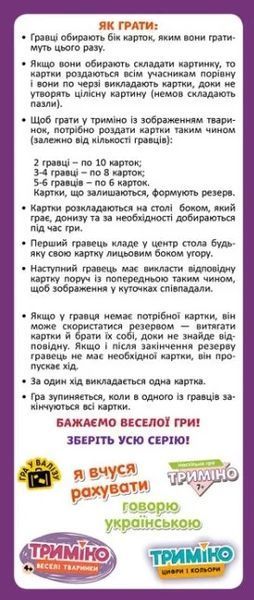 Триміно. Веселі тваринки 1009398 фото