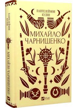 Михайло Чарнишенко, або Україна вісімдесят років тому 1028413 фото
