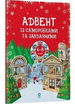 Адвент із саморобками та завданнями 6&ndash;8 років 1032627 фото