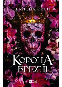 Корона брехні (Домініони #1) 1026644 фото