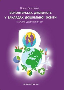 Волонтерська діяльність у закладах дошкільної освіти Старший вік 165780 фото