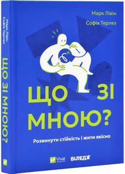 Що зі мною? Як розвинути стійкість і жити якісно 1030714 фото