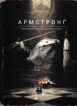 Армстронґ. Неймовірні пригоди Мишеняти, яке літало на Місяць 154569 фото