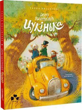 Бюро винаходів Цукінька 1019760 фото