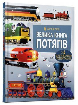Велика книга потягів 1015617 фото