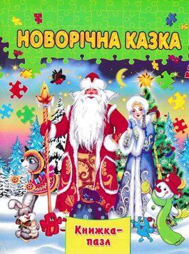 Новорічна казка. Книжка-пазл 149340 фото