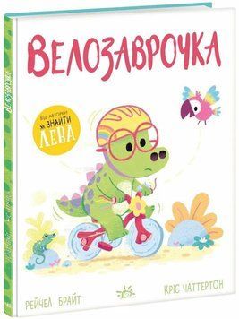 Дино-почуття. Велозаврочка 1035499 фото