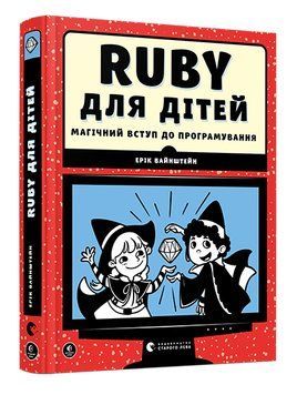 RUBY для дітей. Магічний вступ до програмування 1005829 фото