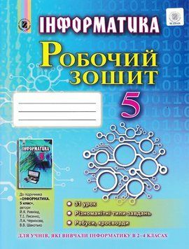 Інформатика. 5 клас. Робочий зошит Ривкінд Й. Генеза 156256 фото