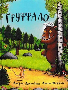 Груффало 150341 фото