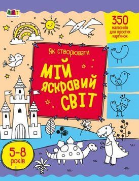 Творчий збірник: Як створювати мій яскравий світ 1019941 фото