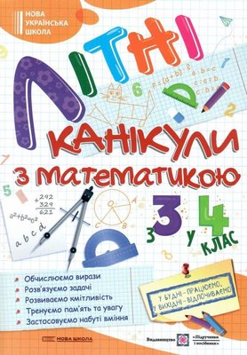 Літні канікули з математикою. Зошит для учня з 3-го у 4-й клас 1016844 фото